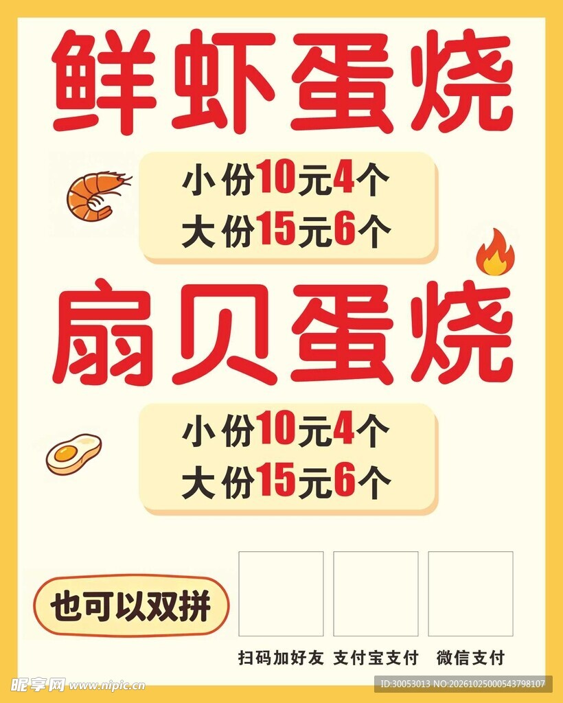鲜虾扇贝蛋烧价目表海报