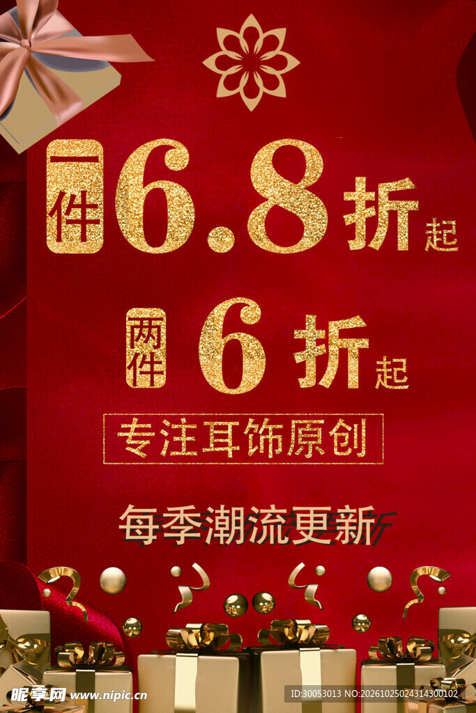 耳饰折扣促销海报