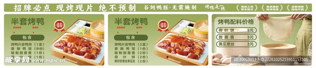 北京烤鸭价目表海报