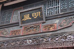 中式古建明屋牌匾