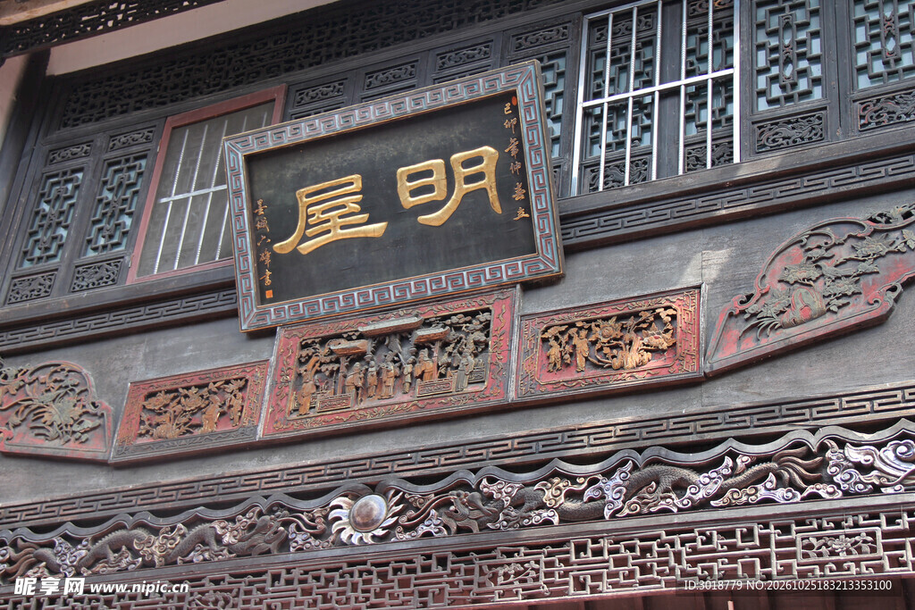 中式古建明屋牌匾