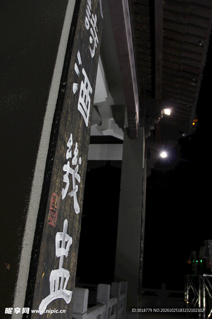 夜景竖排汉字标识