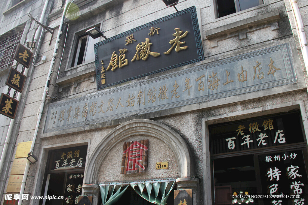 老字号老饭店门面