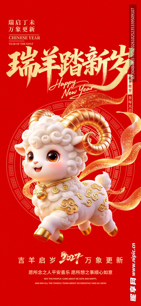 瑞羊踏新岁新春海报