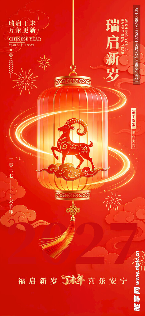 羊年新春