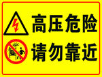 高压危险