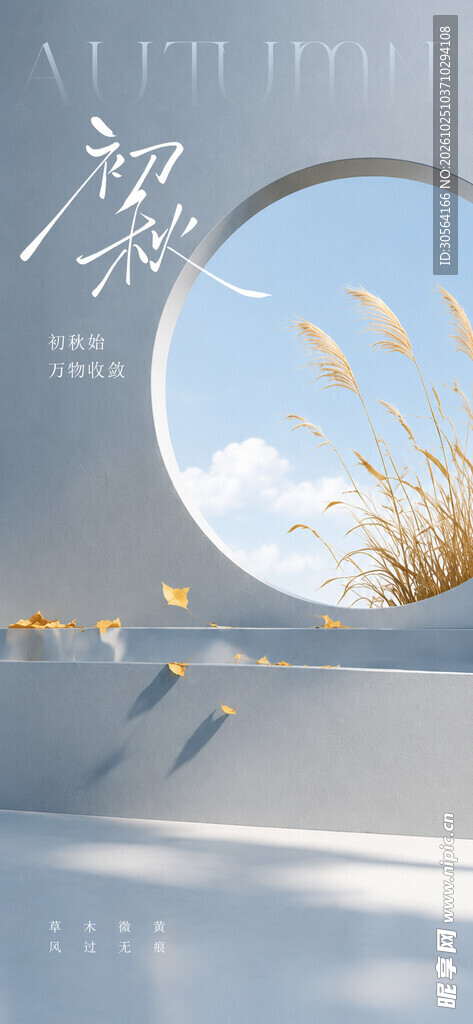 初秋唯美意境节气海报