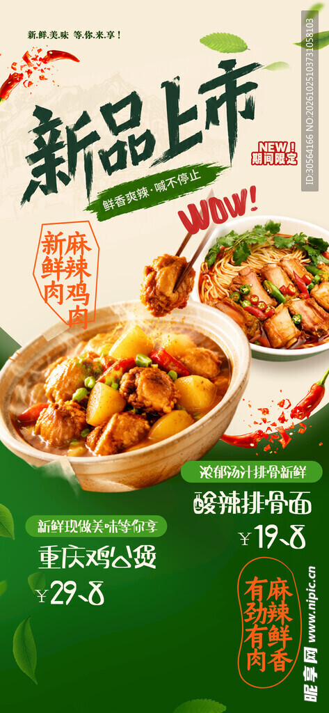 美食新品上市宣传海报
