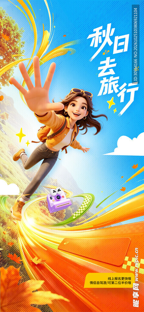 秋日去旅行创意海报