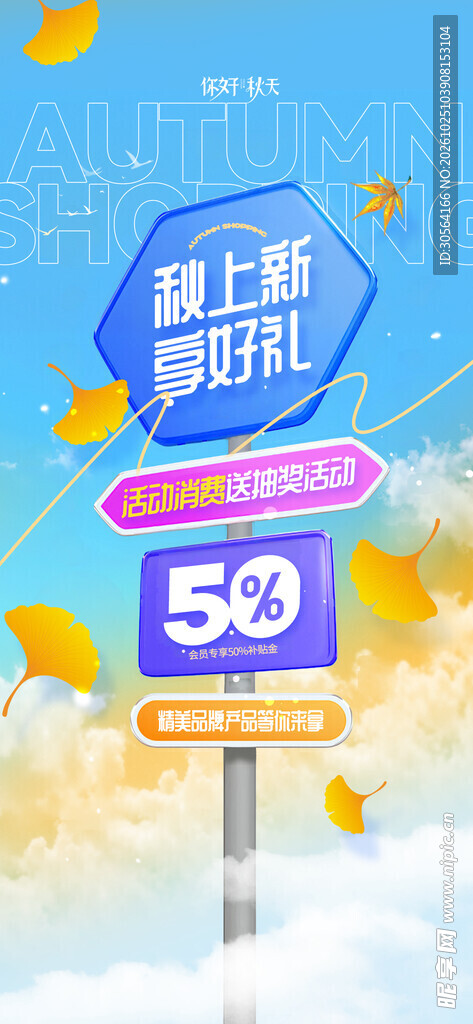 秋季上新五折促销海报
