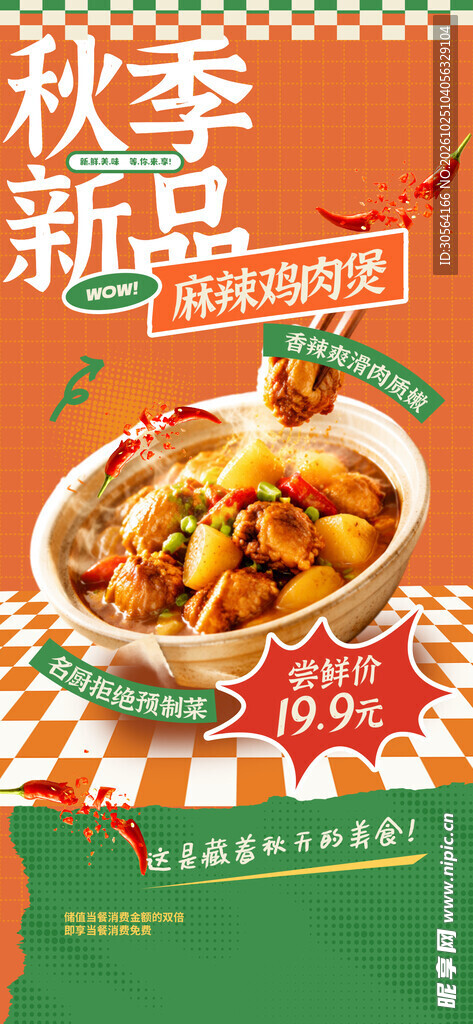 秋季新品美食促销海报