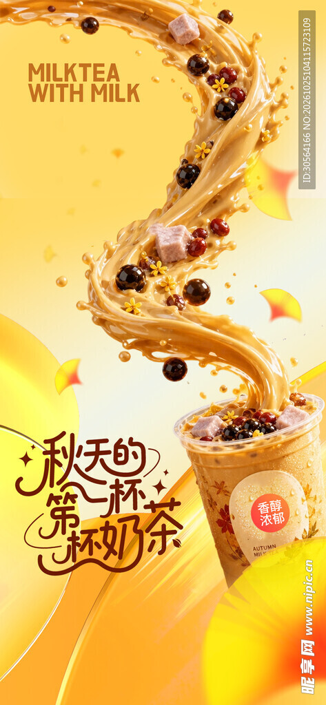 秋日第一杯奶茶创意海报