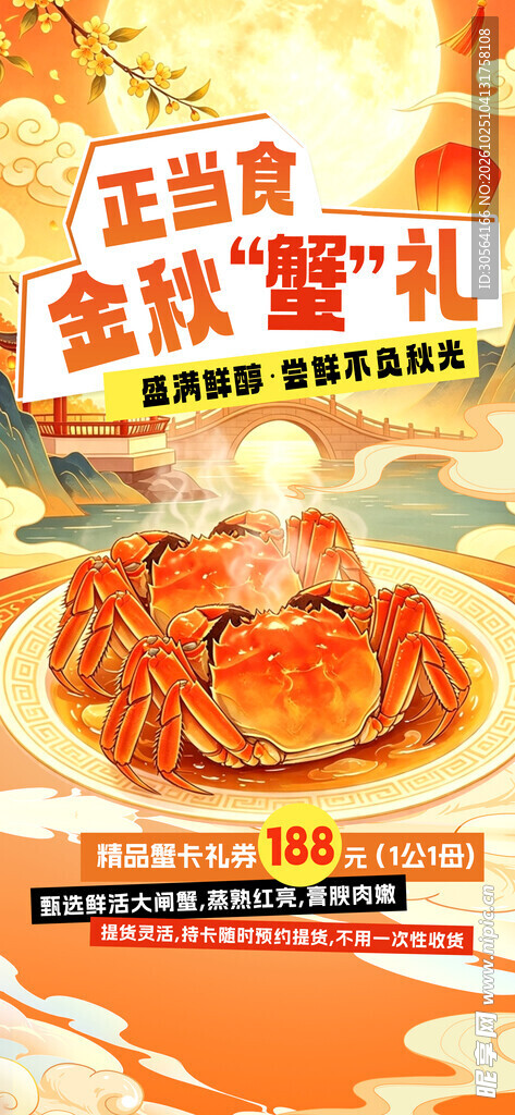金秋蟹礼大闸蟹促销海报