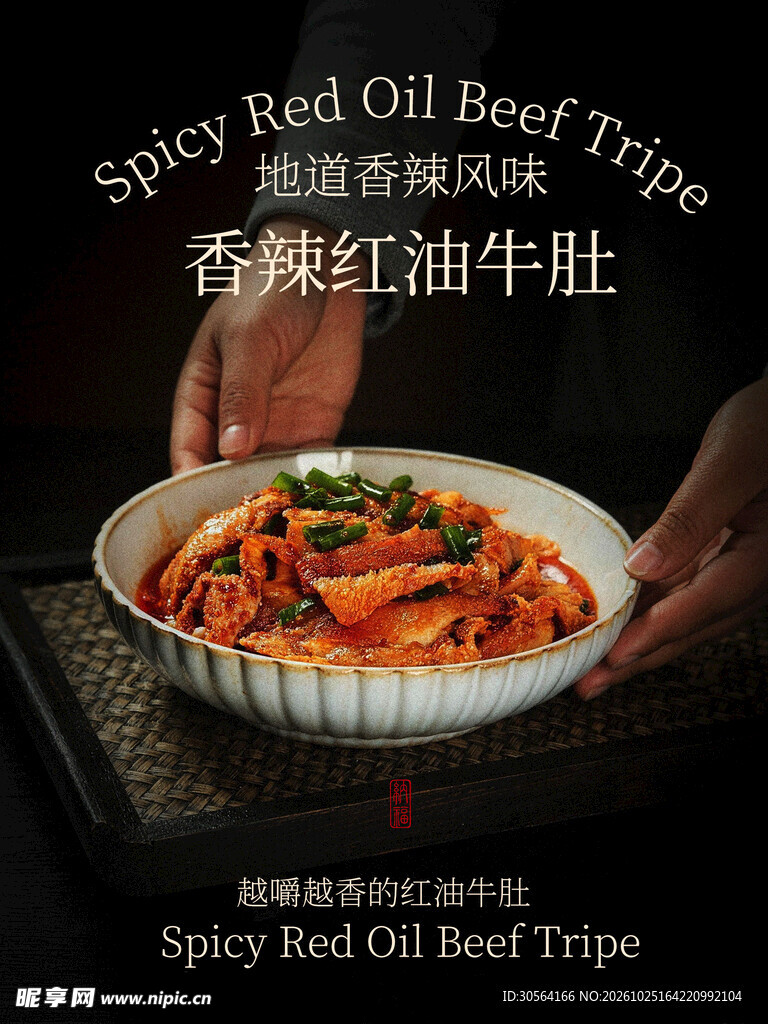 香辣红油牛肚美食小吃海报