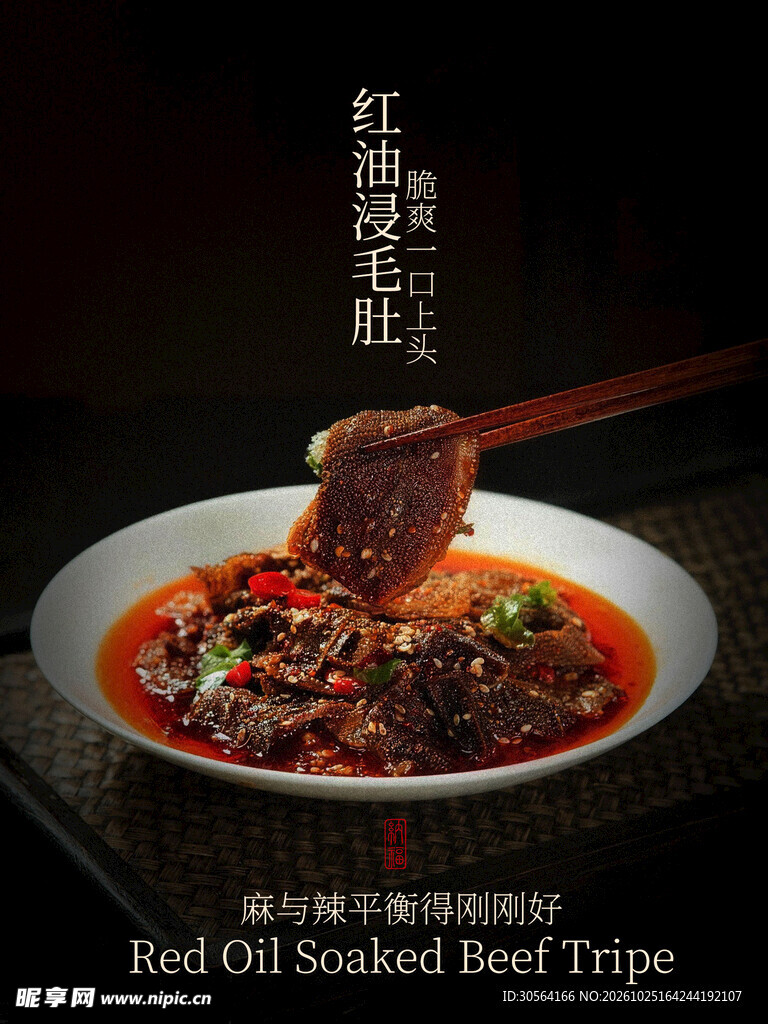 红油毛肚小吃特色海报