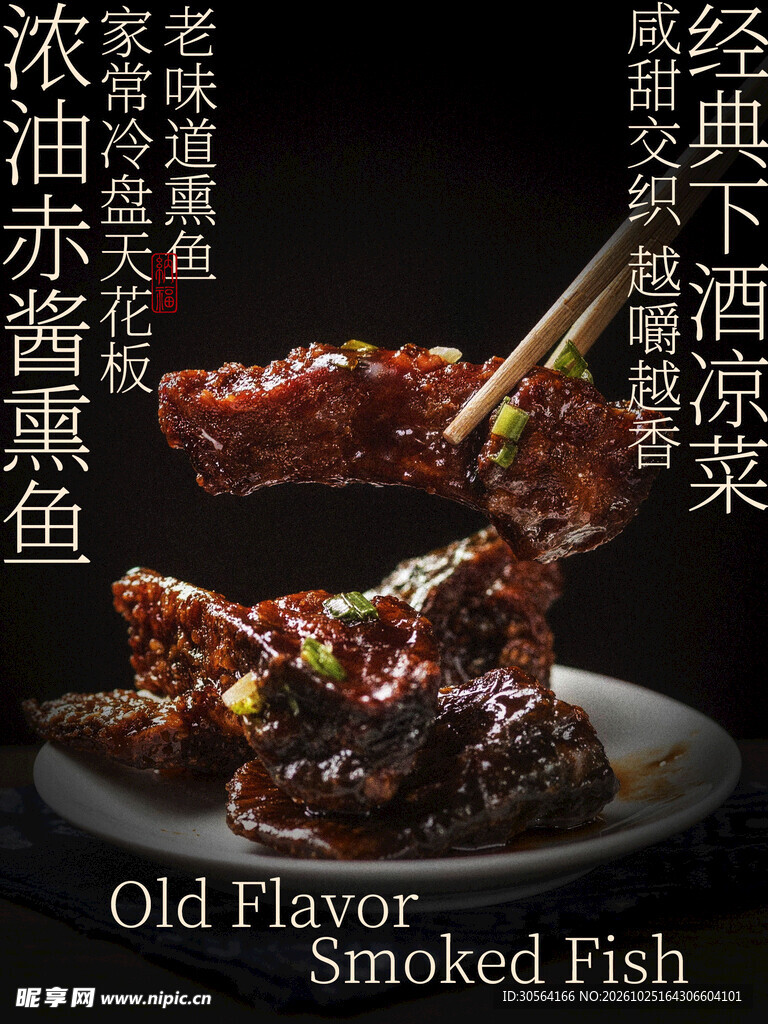 浓油熏鱼美食小吃海报