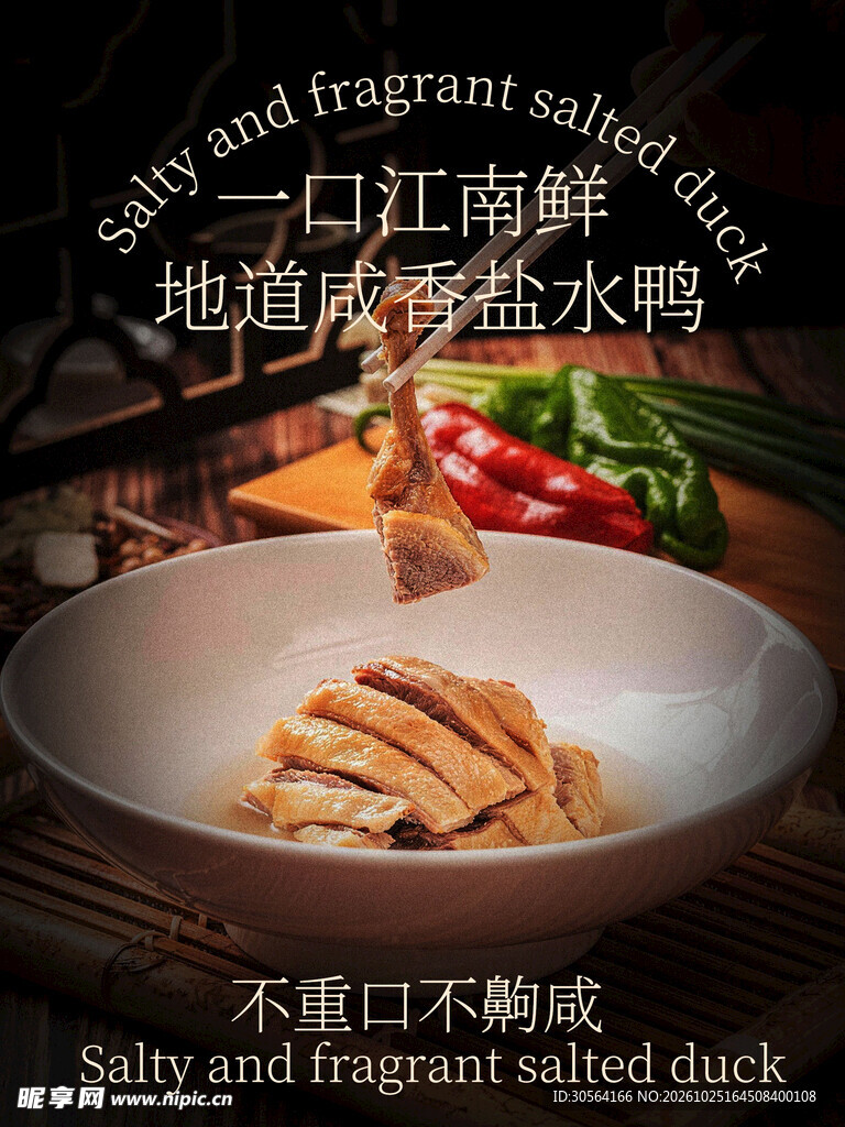 盐水鸭美食小吃海报