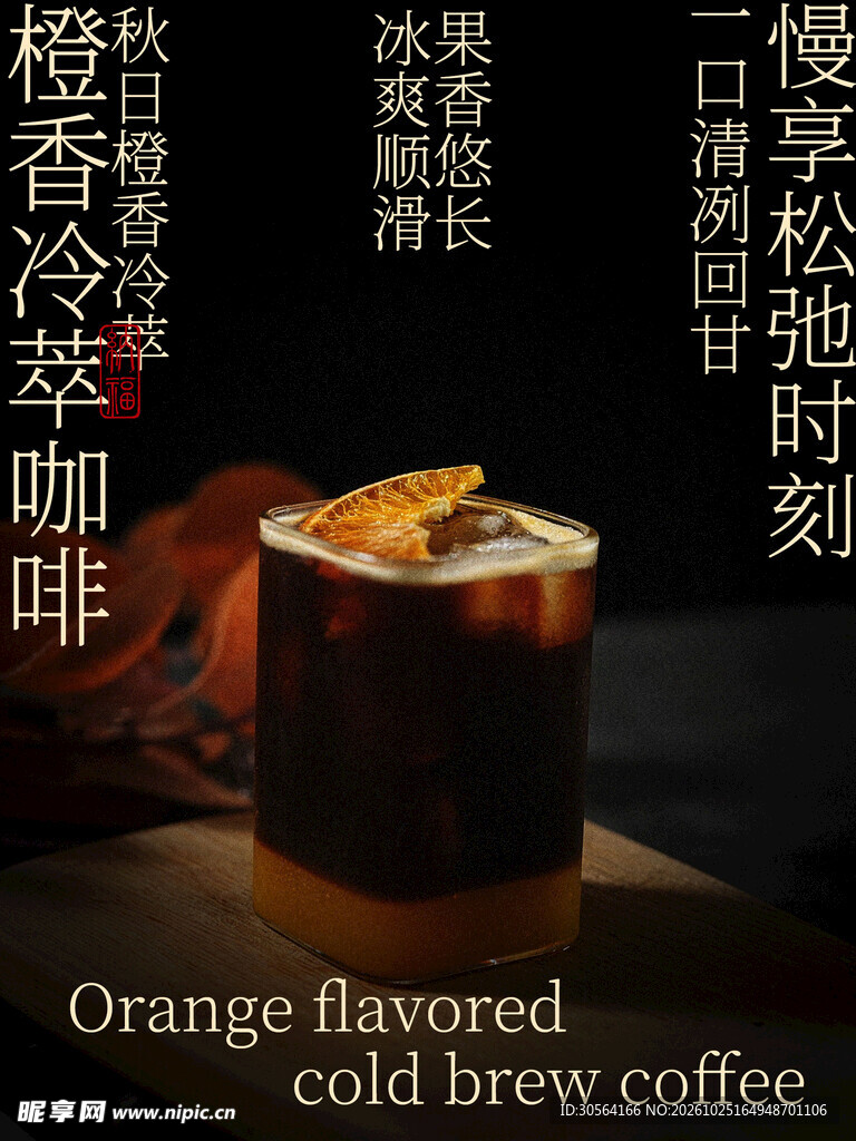 橙香冷萃咖啡饮品海报