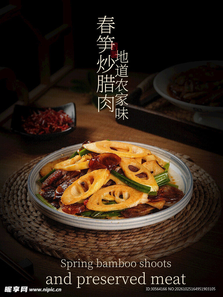 春笋炒腊肉美食海报