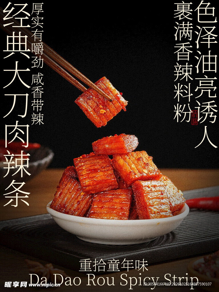 肉辣条美食小吃海报