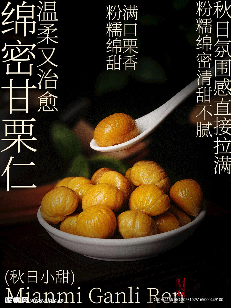 秋季栗子零食小吃海报