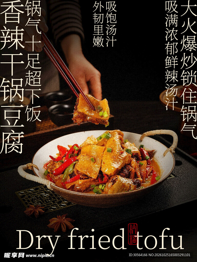 干锅豆腐美食特色海报