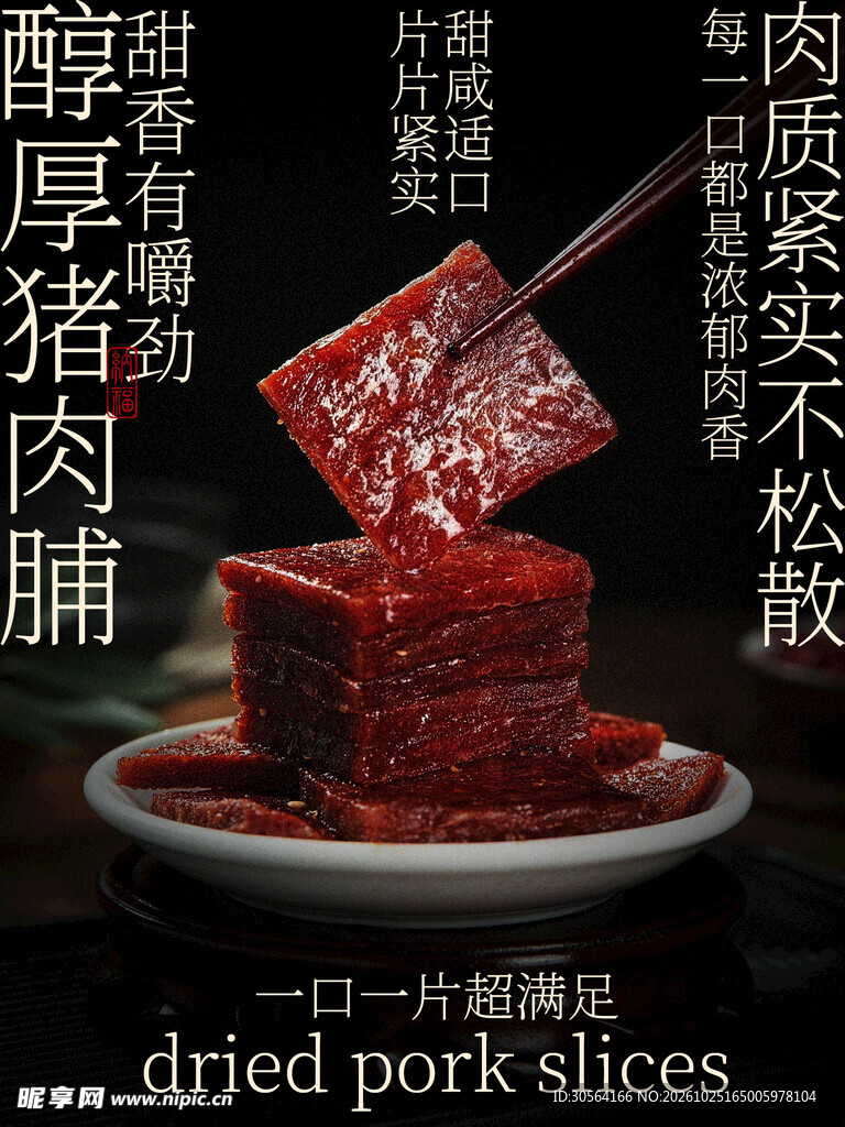 猪肉脯美食小吃海报