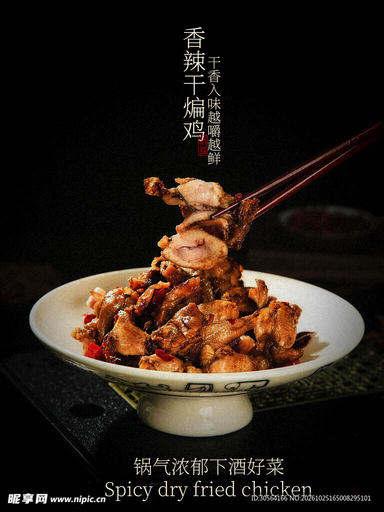 香辣干煸鸡美食海报