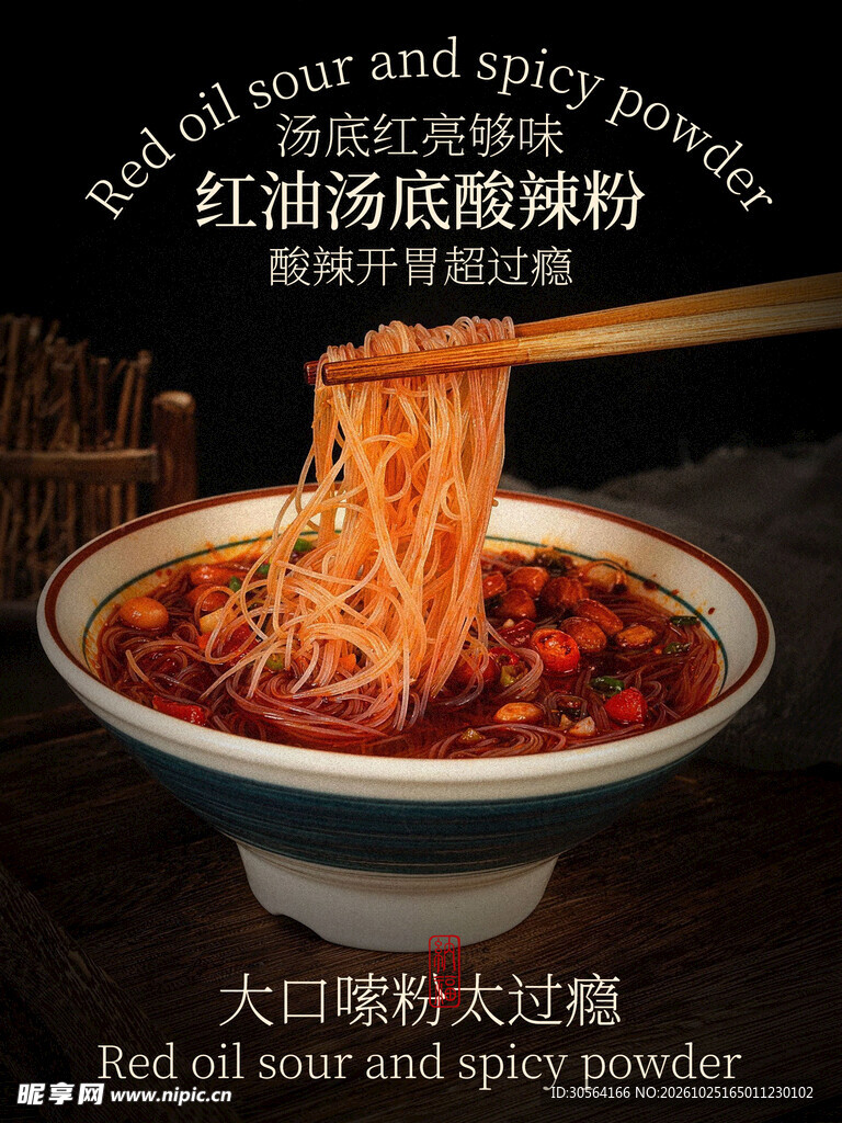 红油酸辣粉美食海报