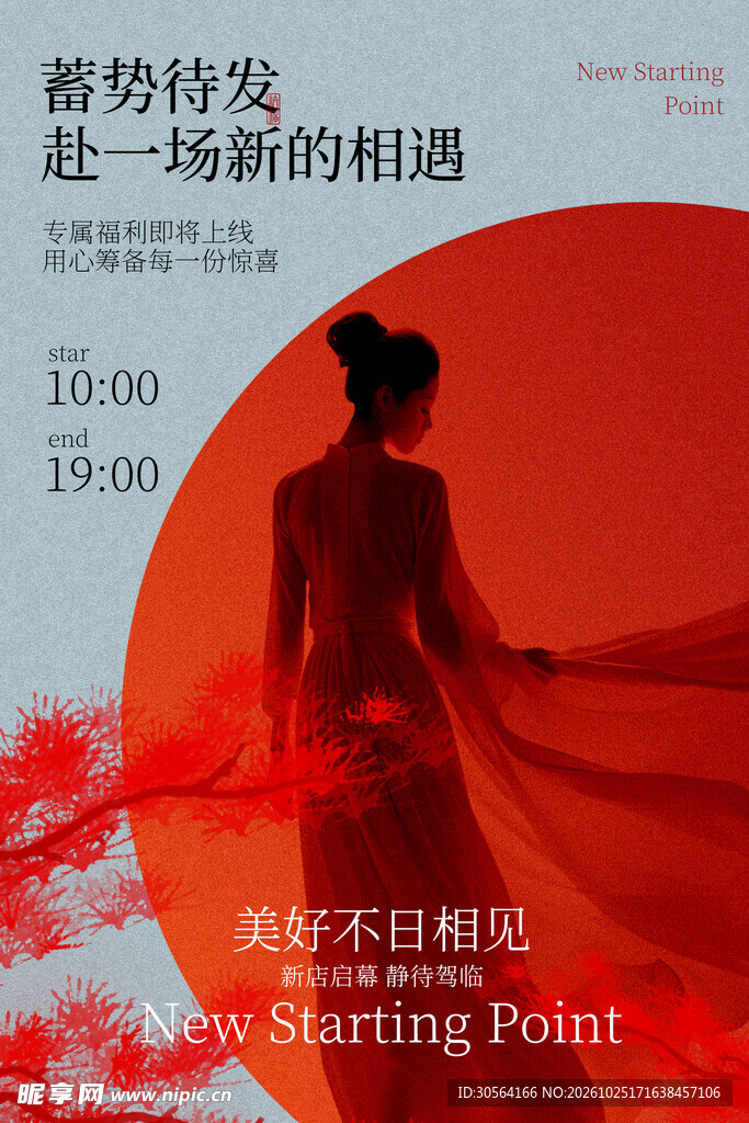 新店开业促销活动海报