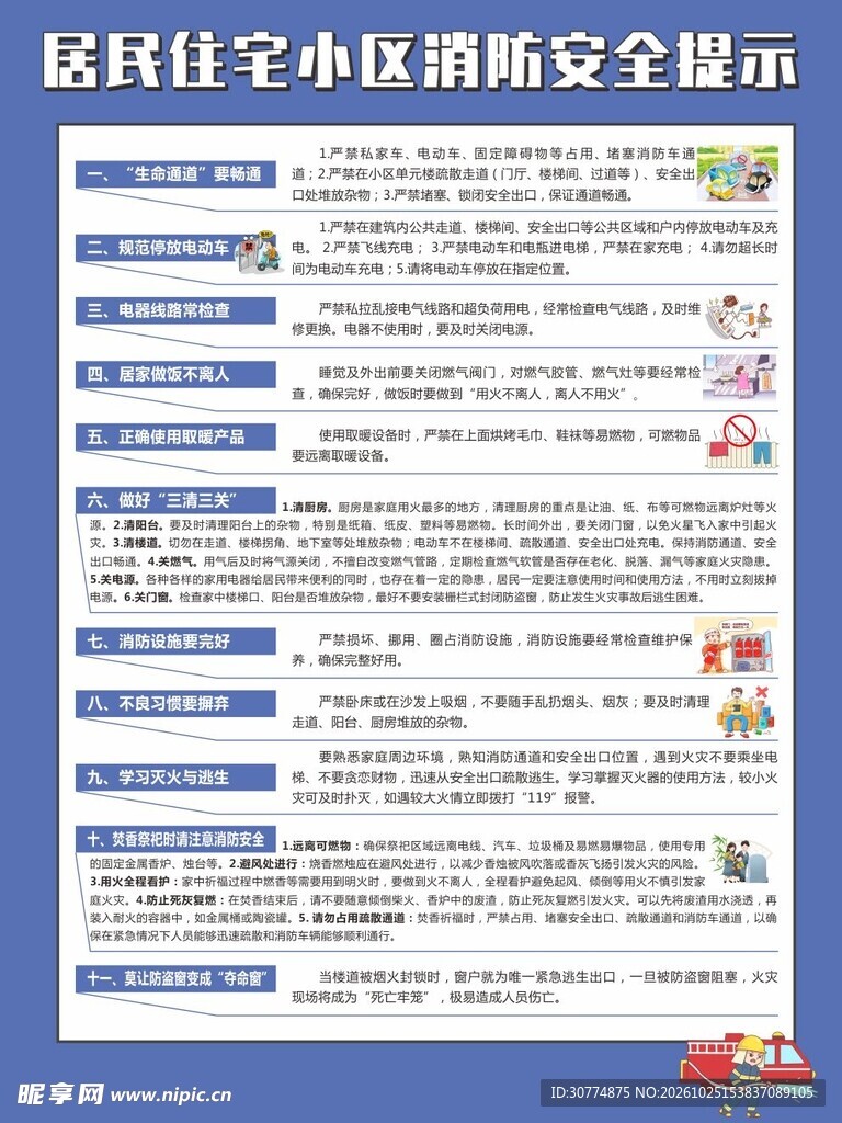 居民住宅小区消防安全提示海报
