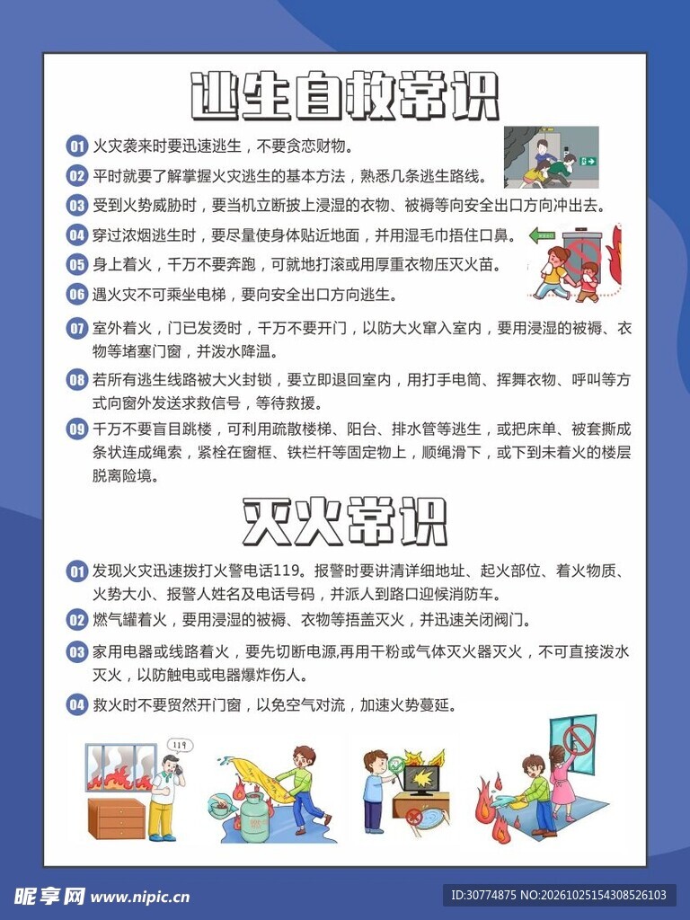 逃生自救常识海报
