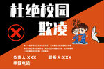 杜绝校园欺凌宣传海报