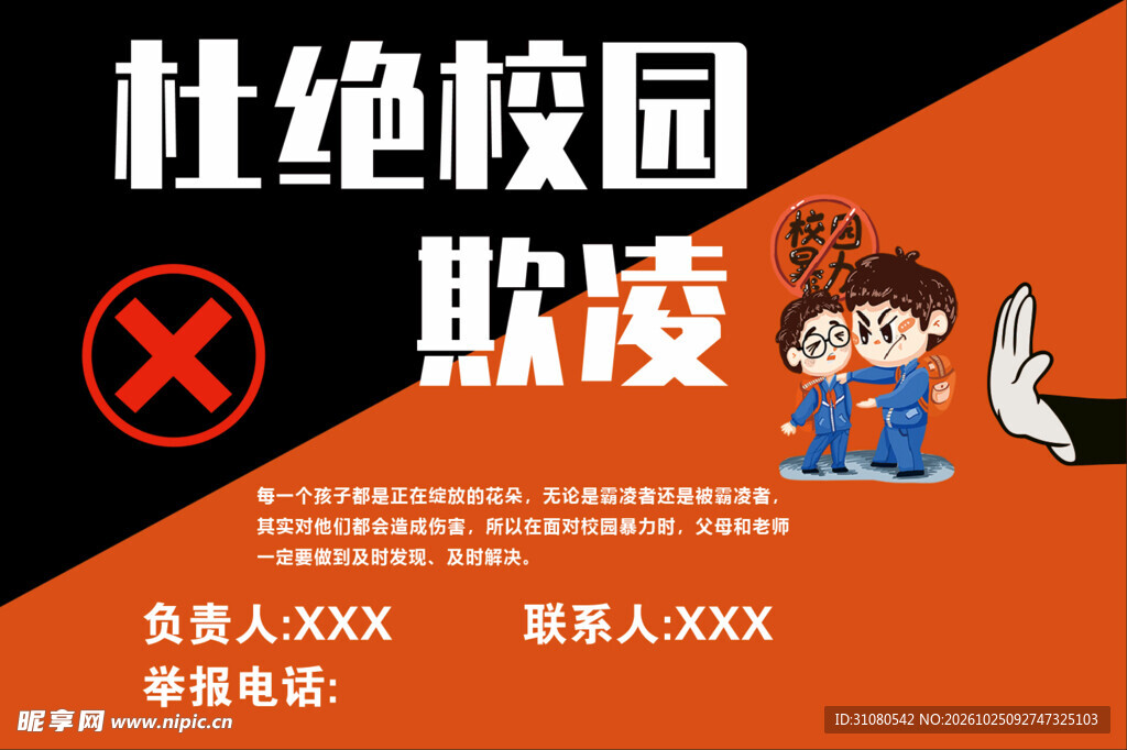 杜绝校园欺凌宣传海报