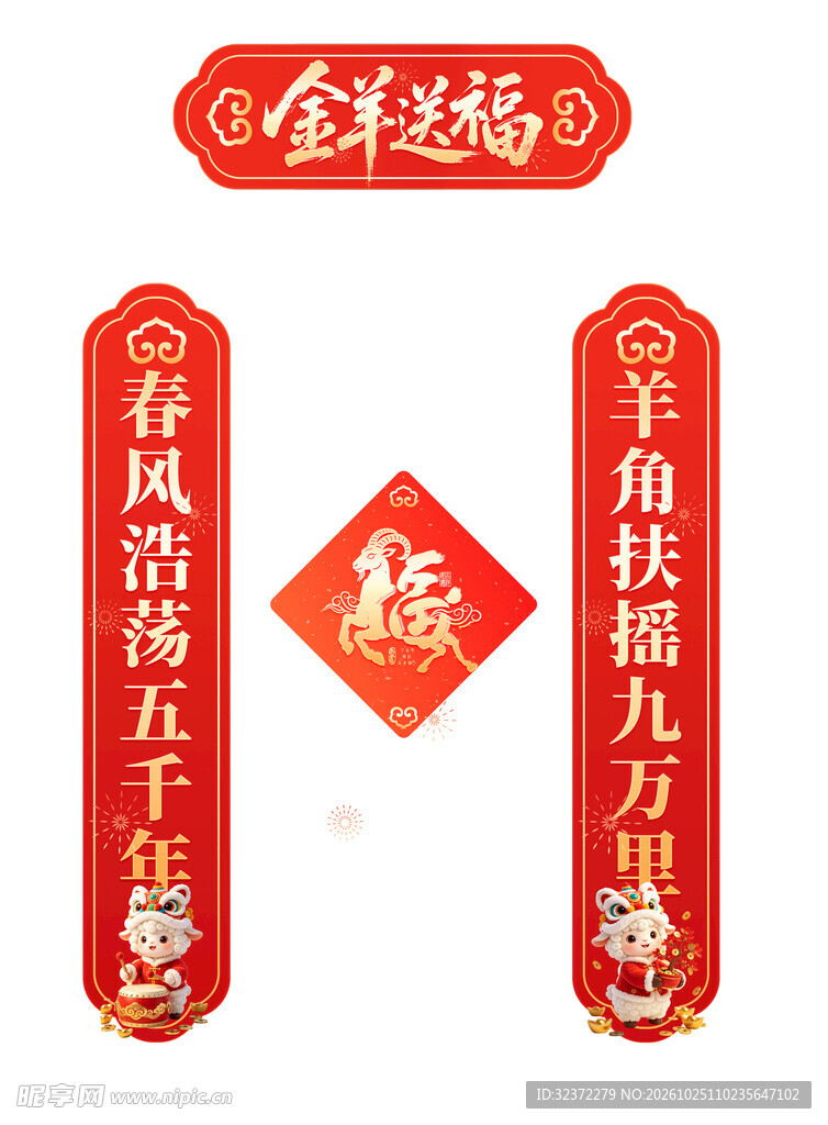 金羊送福新春对联