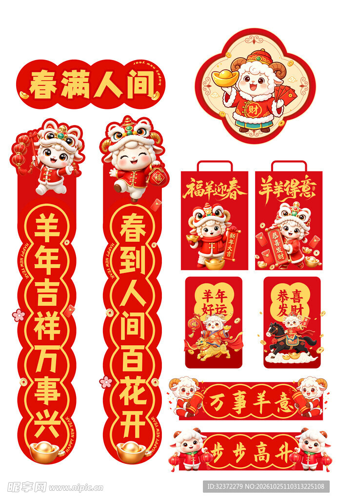 羊年新春对联福字套装