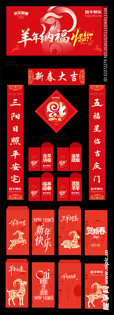 羊年新春对联福字套装