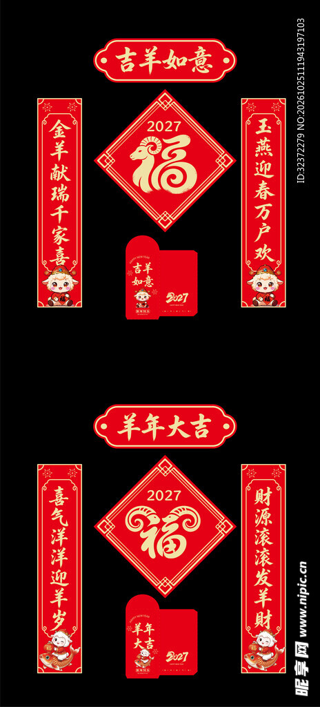 春节对联福字套装