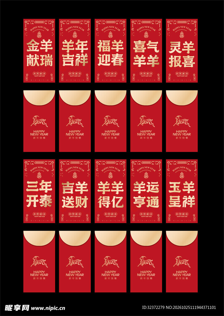 羊年新春红包合集