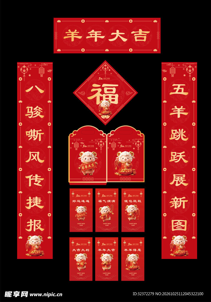 羊年新春对联福字红包套装