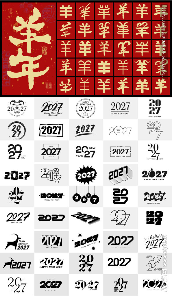 羊年艺术字设计素材大全