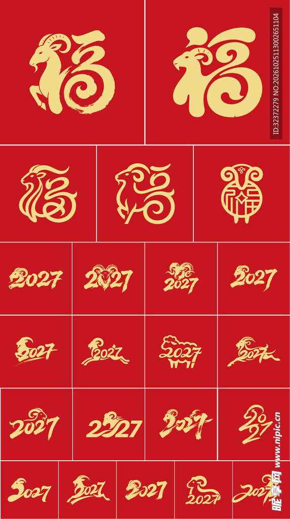 多款创意福字合集