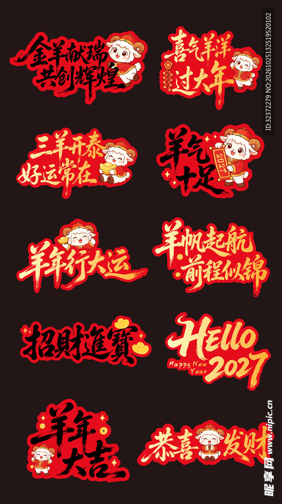 新年吉祥喜庆艺术字合集