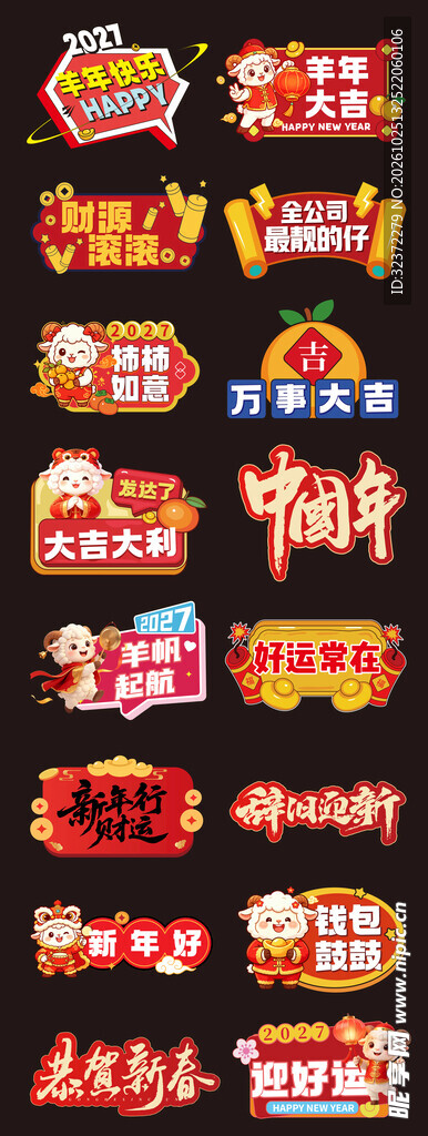 新春喜庆标签素材合集