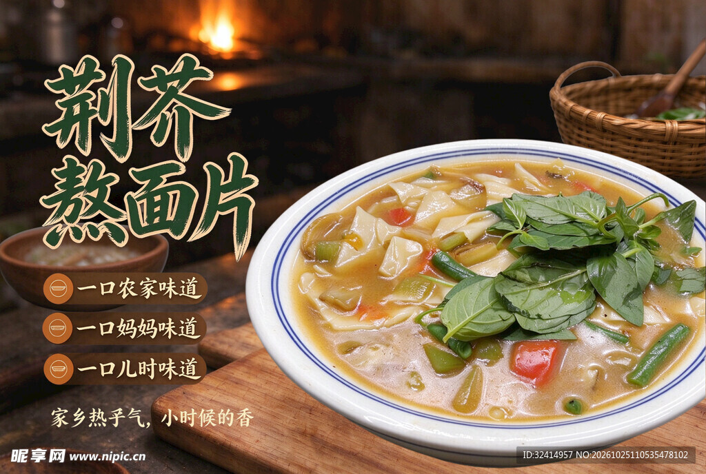 荆芥熬面片
