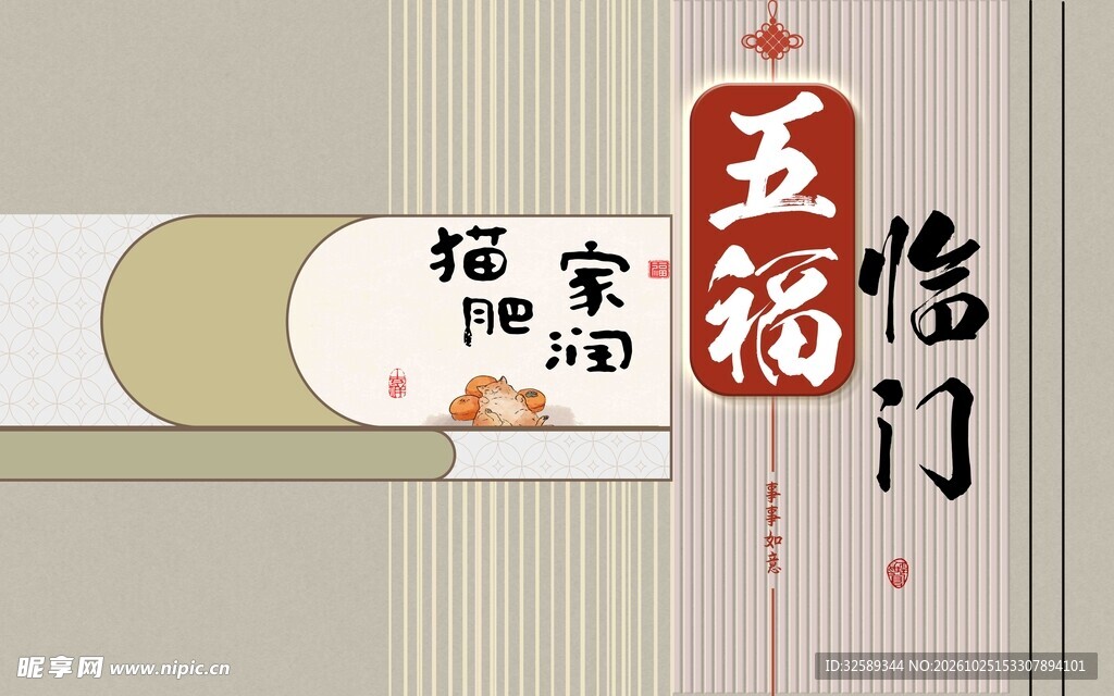 五福临门国风吉祥字