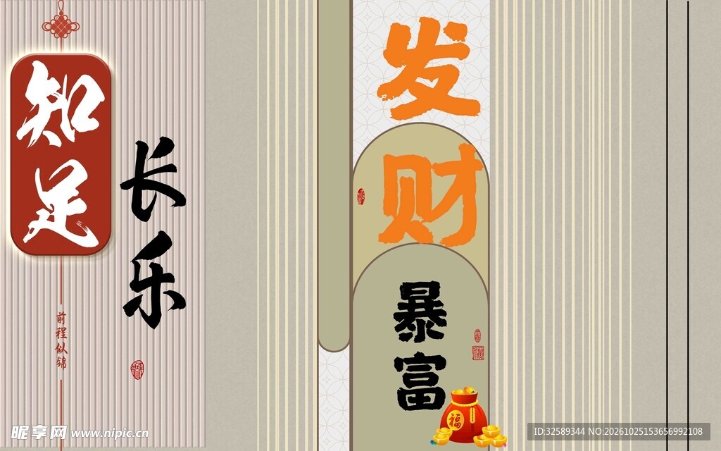 知足长乐发财暴富吉祥挂饰