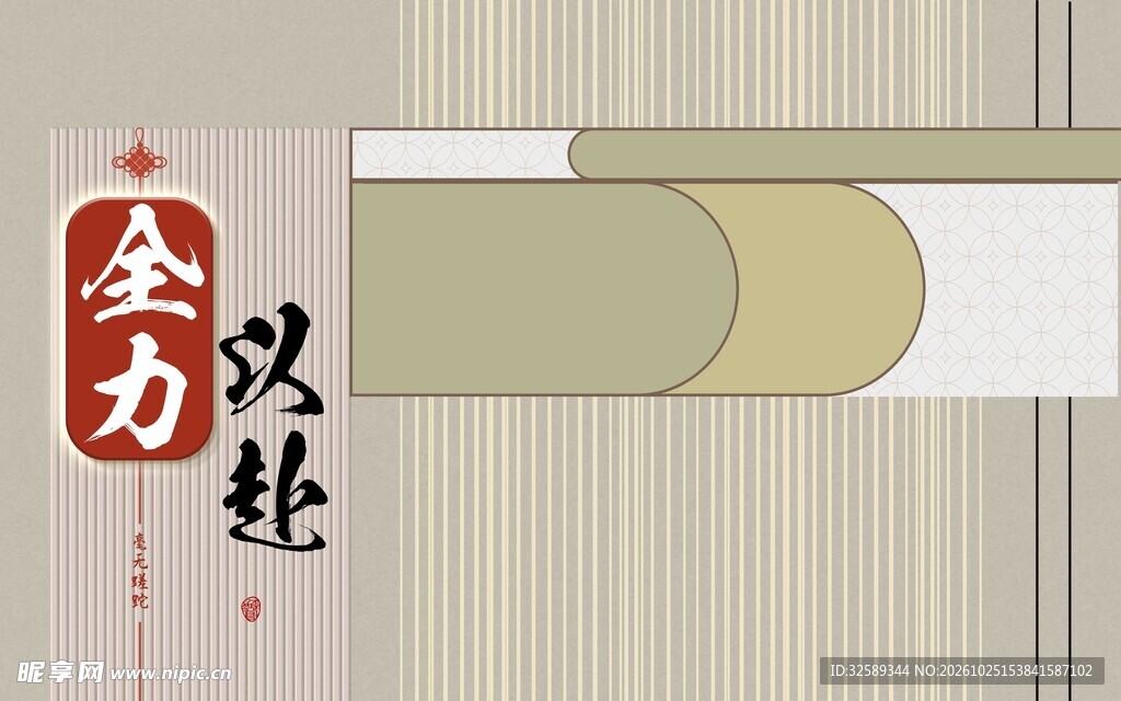 全力以赴国风励志装饰素材