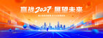 2027年会橙蓝色系羊年年会宣