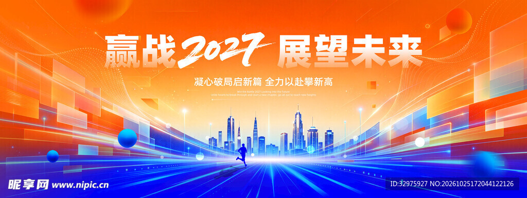 2027年会橙蓝色系羊年年会宣